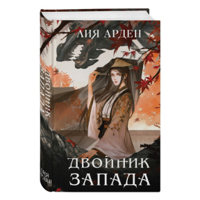 Двойник Запада