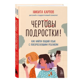 Чертовы подростки! Как найти общий язык с повзрослевшим ребенком