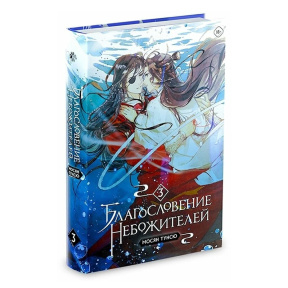 Благословение небожителей. Том 3