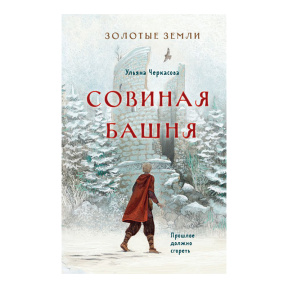 Золотые земли. Совиная башня