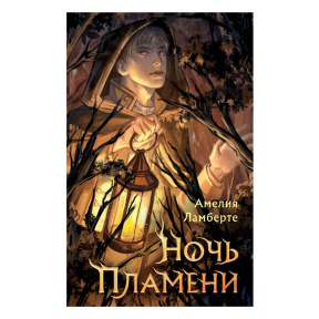 Ночь пламени