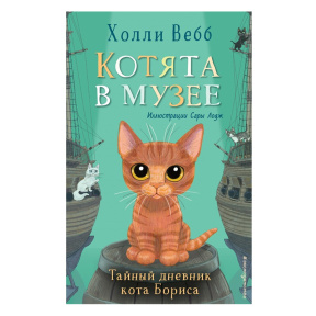 Тайный дневник кота Бориса (выпуск 4)