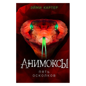 Пять Осколков