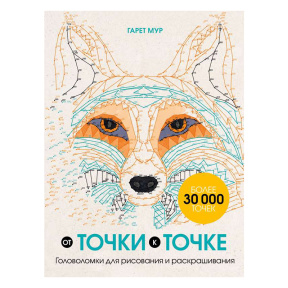 От точки к точке. Головоломки для рисования и раскрашивания