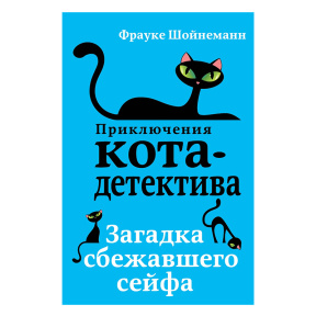 Загадка сбежавшего сейфа