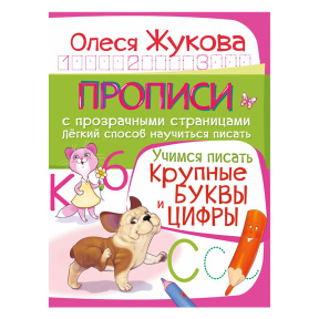 Учимся писать. Крупные буквы и цифры