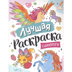 Лучшая раскраска! Единороги