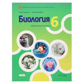 Биология 6 кл. Учебник
