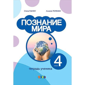 Познание мира 4 кл. Тетрадь ученика