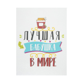 Магнит "Лучшая бабушка в мире"