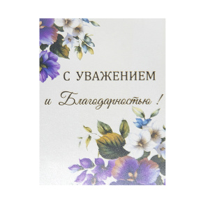 Магнит "С уважением и Благодарностью!"