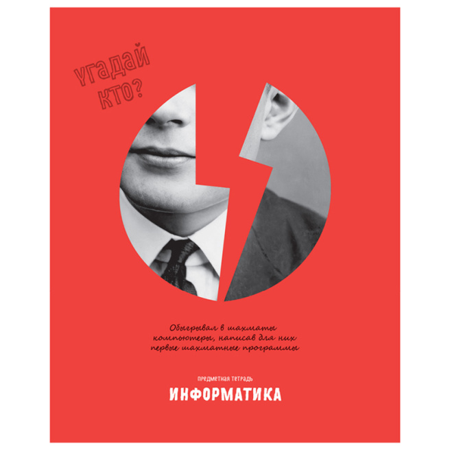 Тетрадь предметная 48л. BG "Угадай кто" - Информатика