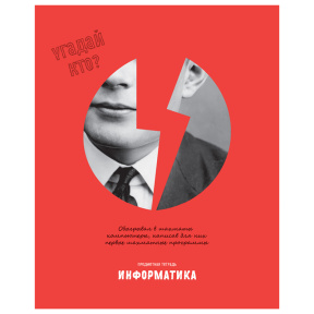 Тетрадь предметная 48л. BG "Угадай кто" - Информатика