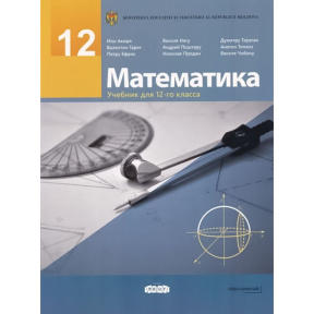 Математика 12 кл. Учебник