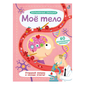 Волшебные окошки. Мое тело