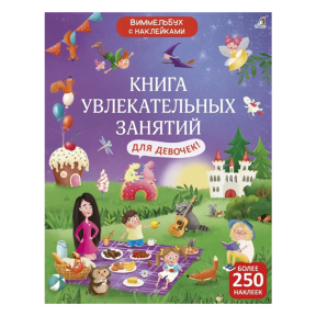 Книга увлекательных занятий для девочек с наклейками