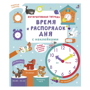 Интерактивная тетрадь. Время и распорядок дня с наклейками