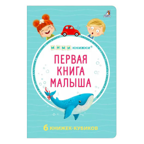Первая книга малыша. 6 книжек - кубиков