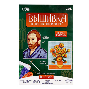 Вышивка крестиком на пластиковой канве «Великий художник»