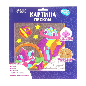 Набор для творчества. Картина песком «Удивительный космос»
