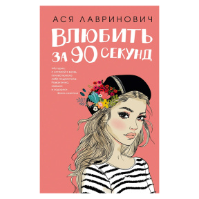 Влюбить за 90 секунд