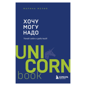 Хочу — Mогу — Надо. Узнай себя и действуй!