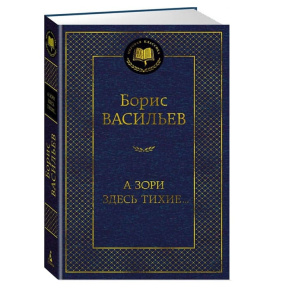 А зори здесь тихие...