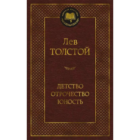 Детство. Отрочество. Юность