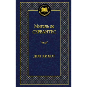 Дон Кихот