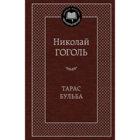 Тарас Бульба