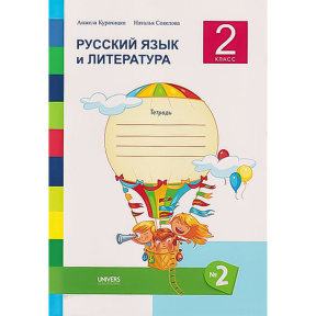 Русский язык и литература 2 класс. Тетрадь No. 2