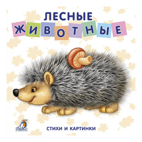 Книжки - картонки. Лесные животные