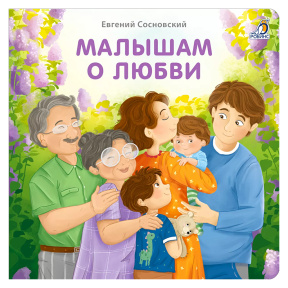 Книжки - картонки (бол). Малышам о любви