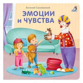 Книжки - картонки (бол). Эмоции и чувства