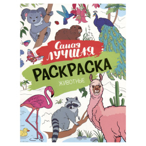 Самая лучшая раскраска. Животные