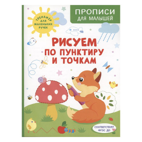Рисуем по пунктиру и точкам