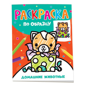 Раскраска по образцу. Домашние животные
