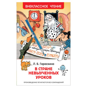 Гераскина Л. В стране невыученных уроков (ВЧ)