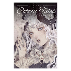 Loputyn. Cotton Tales. Том 2. Реальность