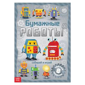 Книга-вырезалка «Бумажные роботы», 20 стр., формат А4