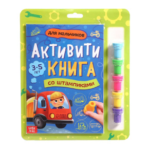 Активити-книга со штампиками «Для мальчиков», 5 штампиков