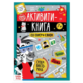 Активити-книга со скретч-слоем «Супервикторина», 12 стр.