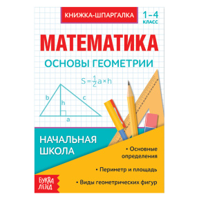 Набор шпаргалок для 1-4 кл. «Основы математики» 6 шт.