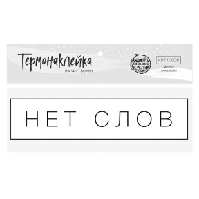 Термонаклейка для текстиля «Нет слов», 12×3 см