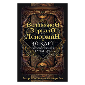 Карты Таро. Волшебное зеркало Ленорман