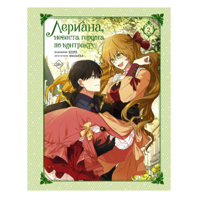 Лериана, невеста герцога по контракту. Том 2