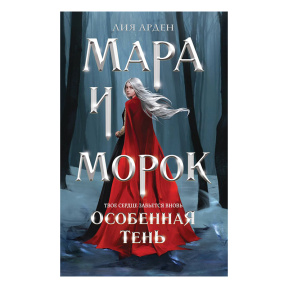 Мара и Морок. Особенная Тень (Смерть и Тень #2)