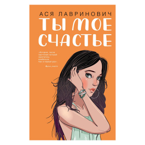 Ты мое счастье