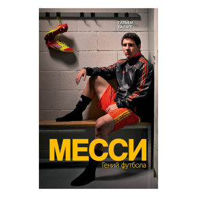 Месси. Гений футбола (2-е изд., испр., сокр.)