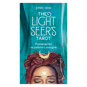 Light Seers Tarot. Таро Светлого провидца